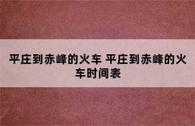 平庄到赤峰的火车 平庄到赤峰的火车时间表